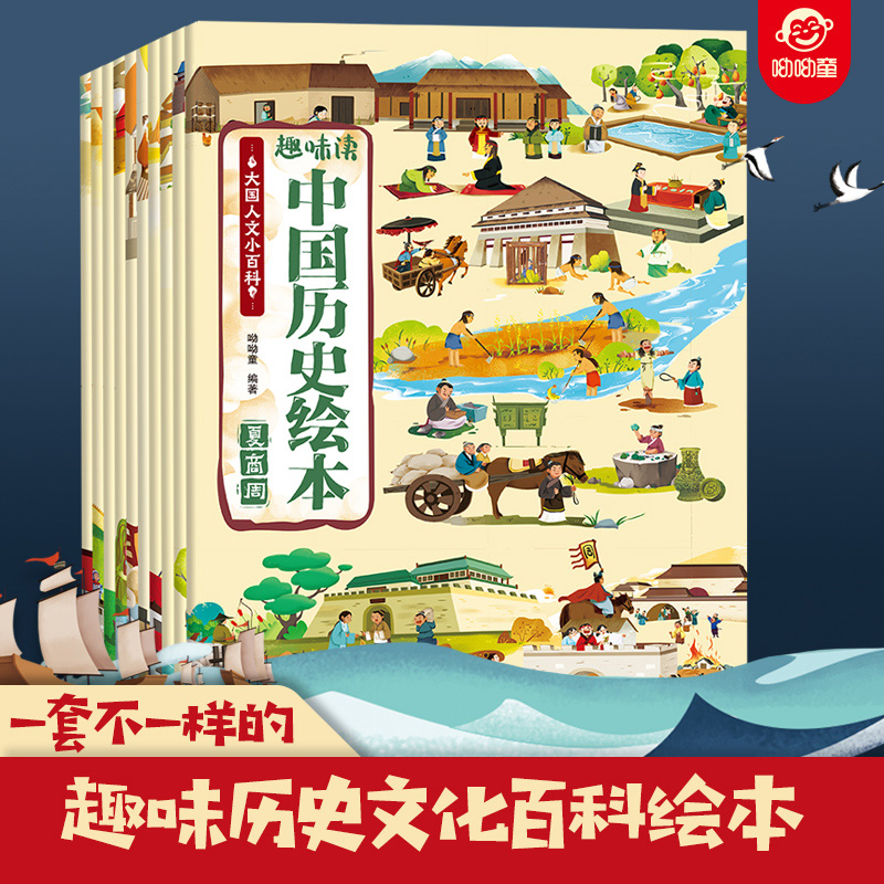呦呦童趣味读中国历史绘本10册 2000多中国文化常识知识典故