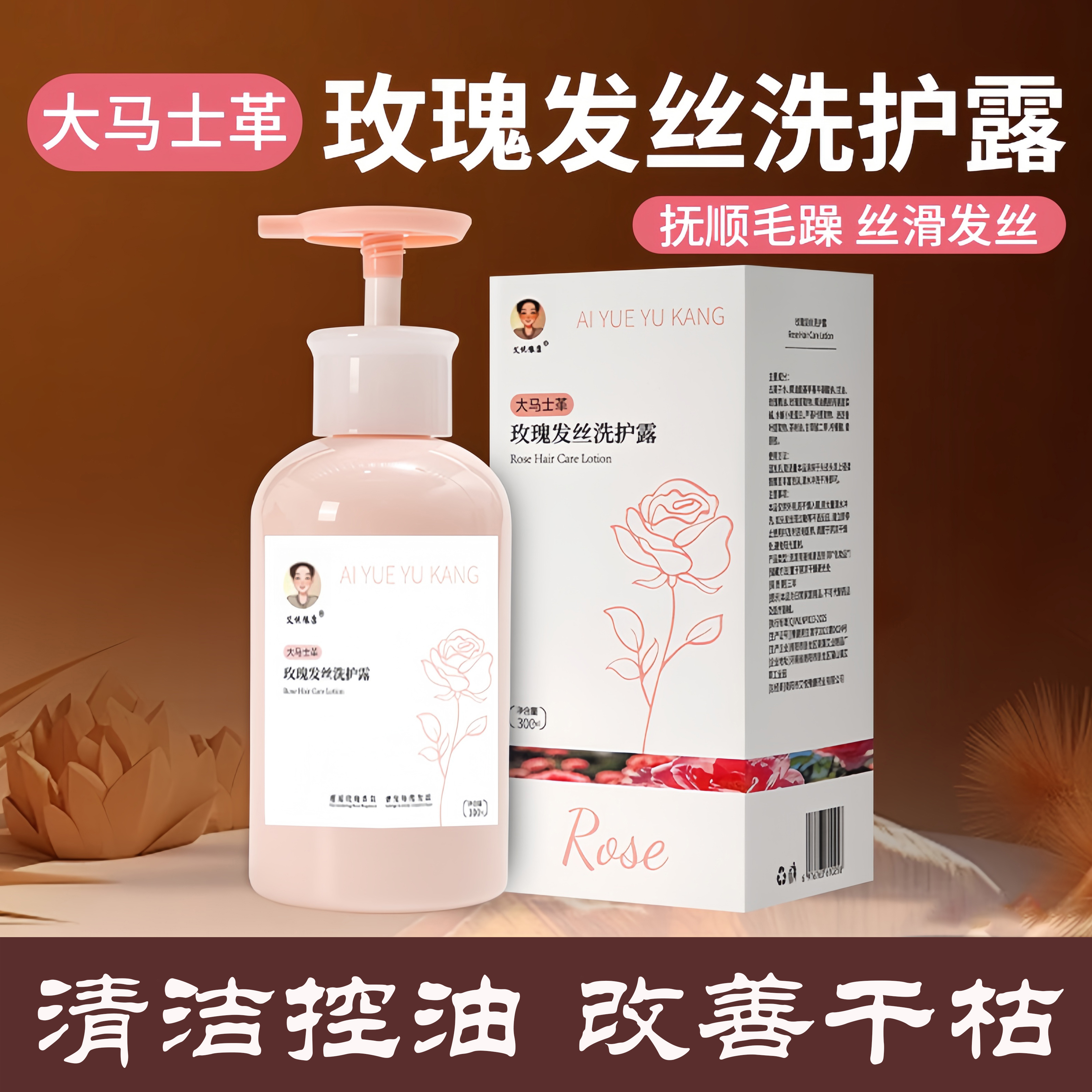 大马士革玫瑰发丝洗护露 300ml/瓶告别油腻 温和舒适