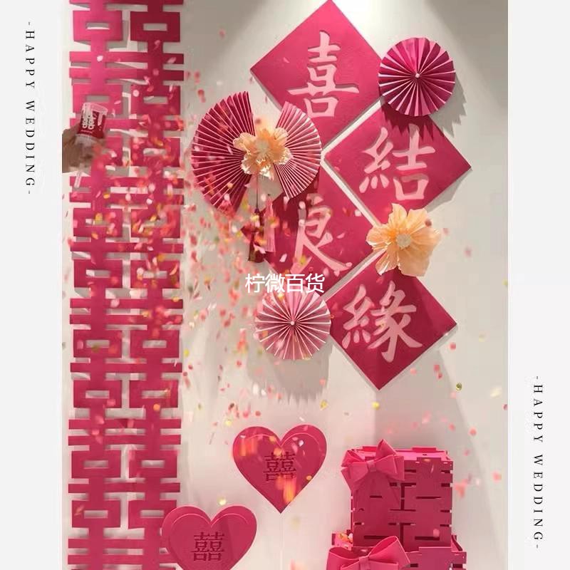 新疆西藏可发婚房装饰布置女方卧室男方新房立体喜字喜字贴新娘家