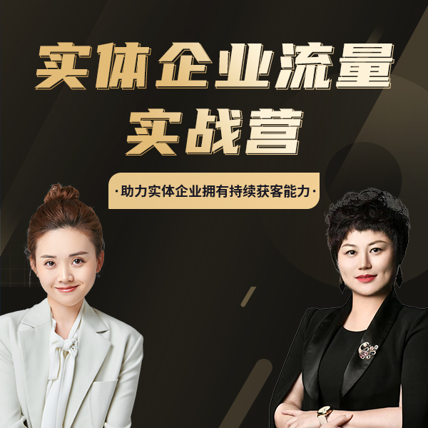 实体企业获客密训（留意短信解锁课程）