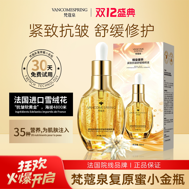 梵蔻泉焕活复原蜜抗皱紧致舒缓补水小金瓶