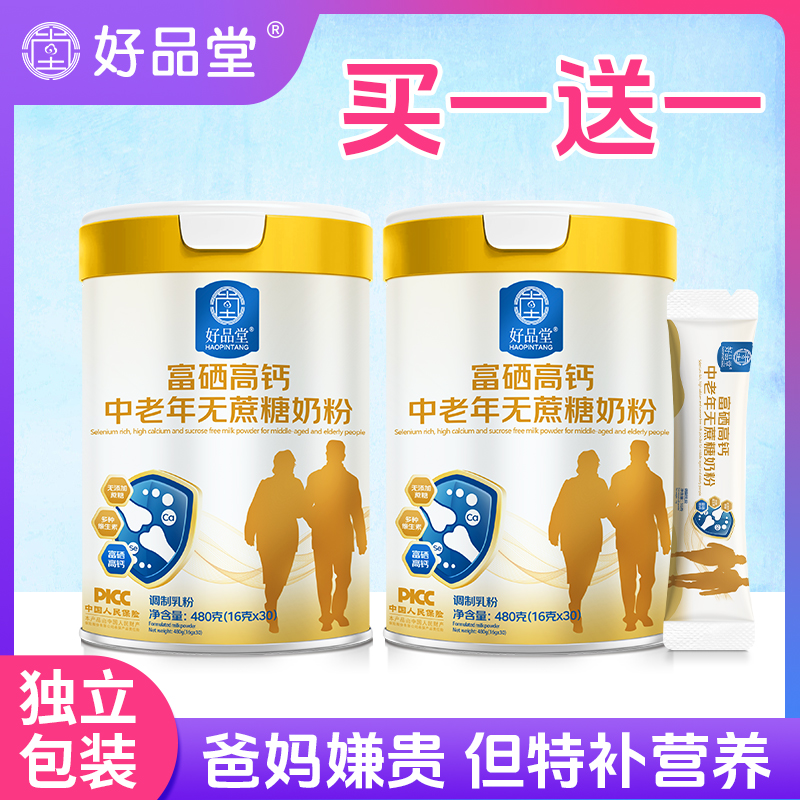 买一送一清货 高钙富硒营养无蔗糖中老年奶粉 独立包装补品送爸妈