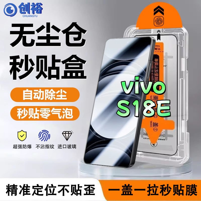 适用vivoS18E无尘舱钢化膜全屏高清防爆防摔防蓝光手机膜防窥膜