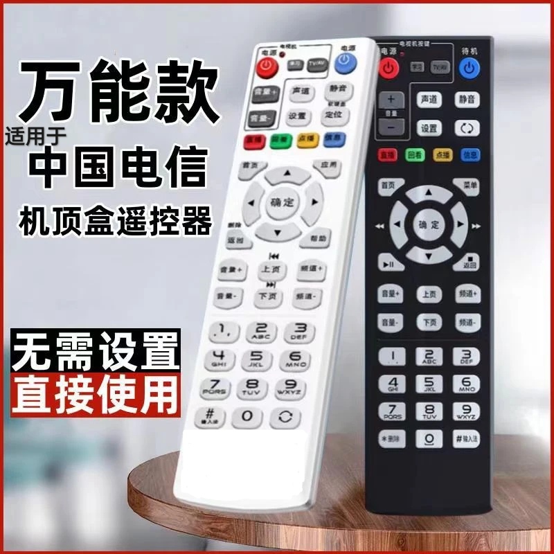 适用中国电信万能机顶盒遥控器电信盒子宽带原装iptv网络电视通用