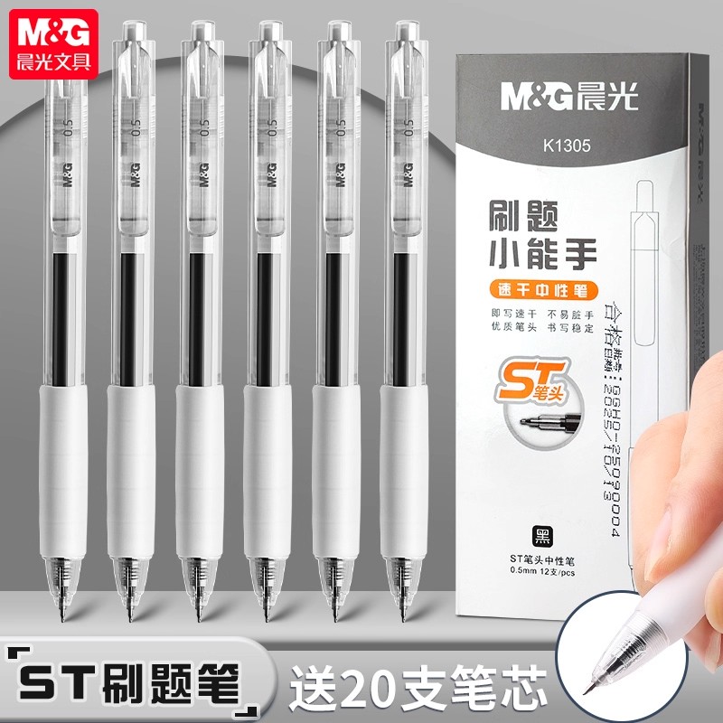 晨光刷题笔高颜值速干按动中性笔ins日系学生用顺滑0.5黑色水笔芯
