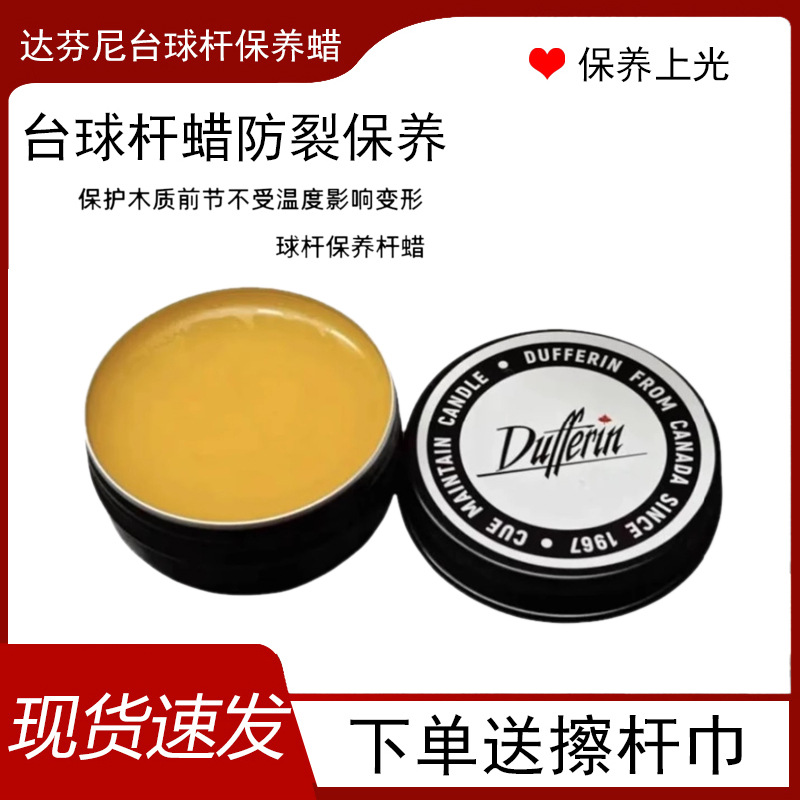 达芬尼台球杆保养蜡杆蜡抛光保养工具保护球金台球杆防裂保养油