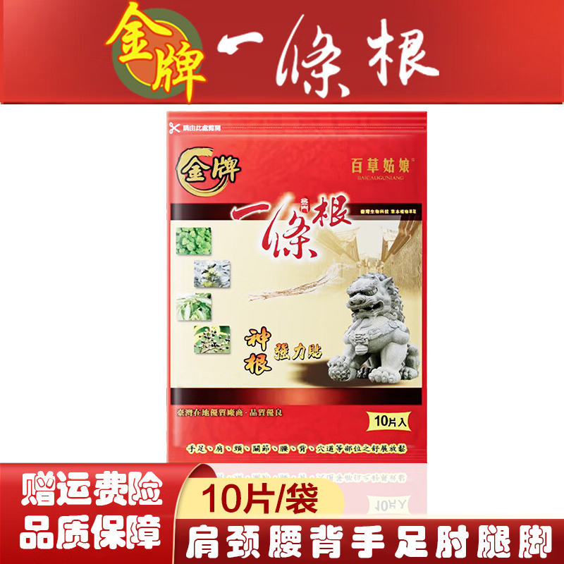 中国台湾金牌金门一条根精油贴布神根强力贴10片装