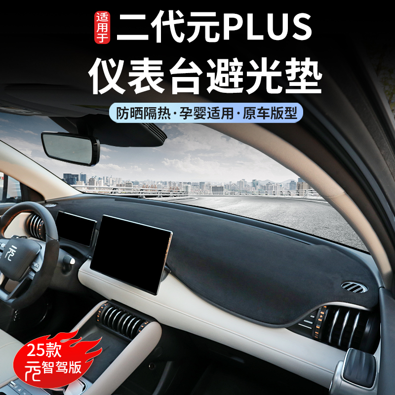 适用25款比亚迪元plus智驾版避光垫中控仪表台遮光垫防晒垫子