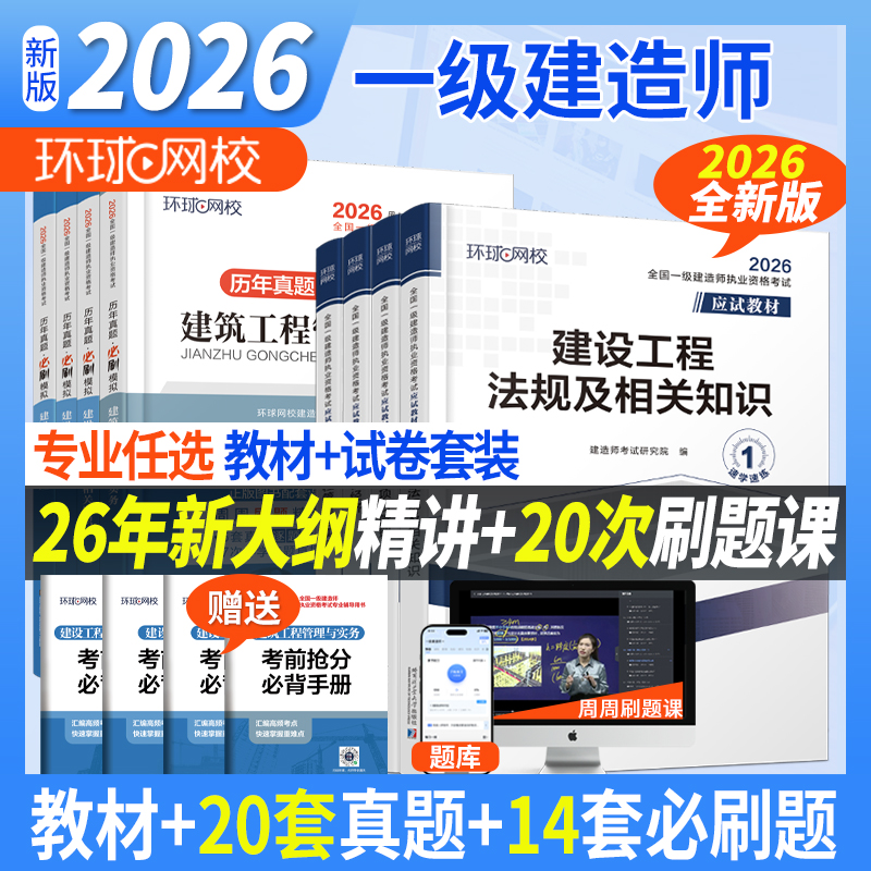 环球网校2026年一级建造师应试教材一建真题模拟建筑机电市政水利