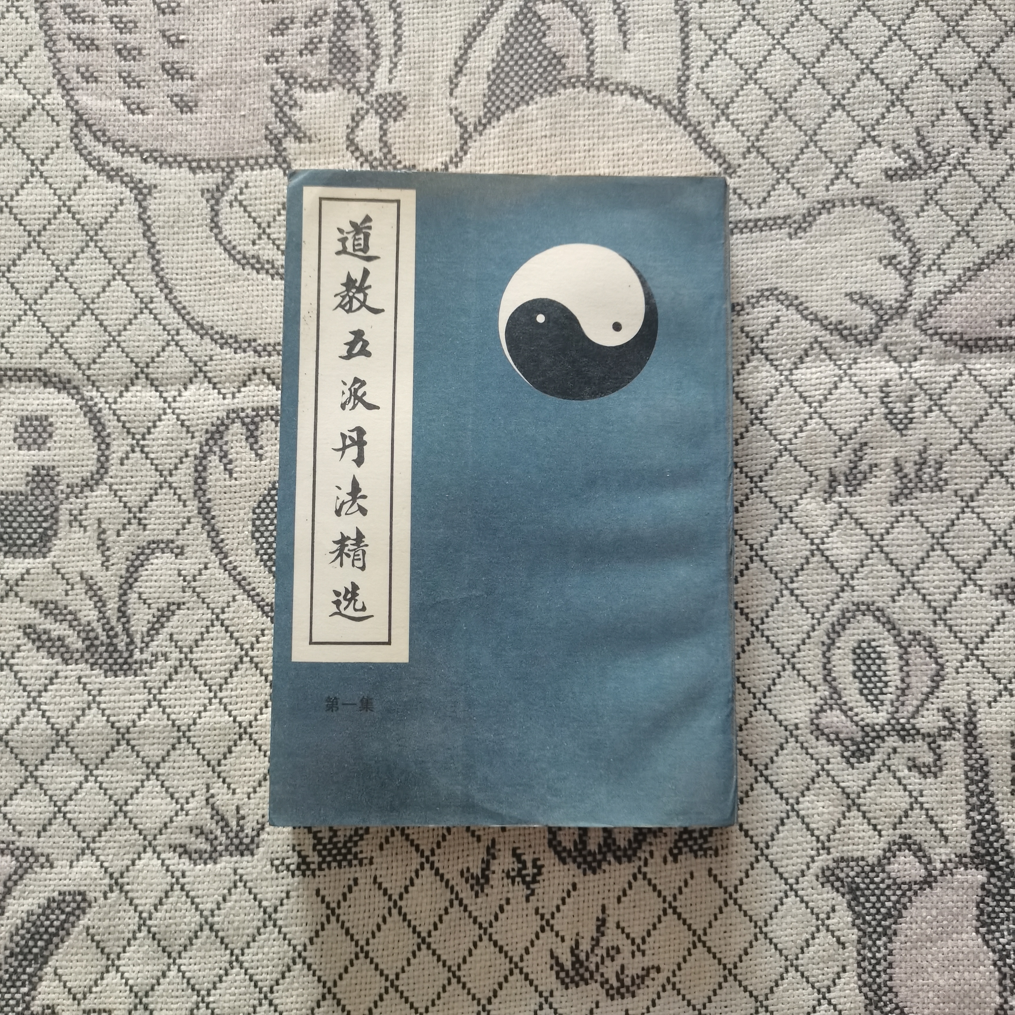 道教五派丹法精选第一集元李道纯1989年版丹道法诀书籍经典书籍