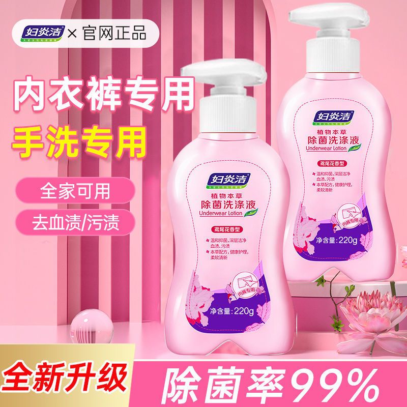 妇炎洁植物本草除菌洗涤液220g温和不伤手大容量装内衣裤专用