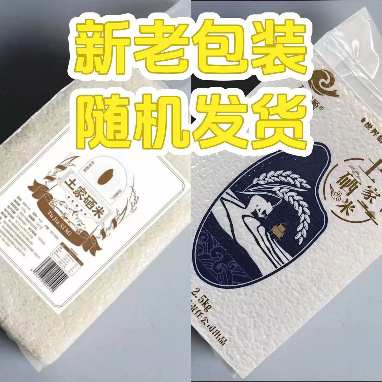 【土家硒米】恩施本地土家硒米5斤装软糯香甜新老包装随机发货