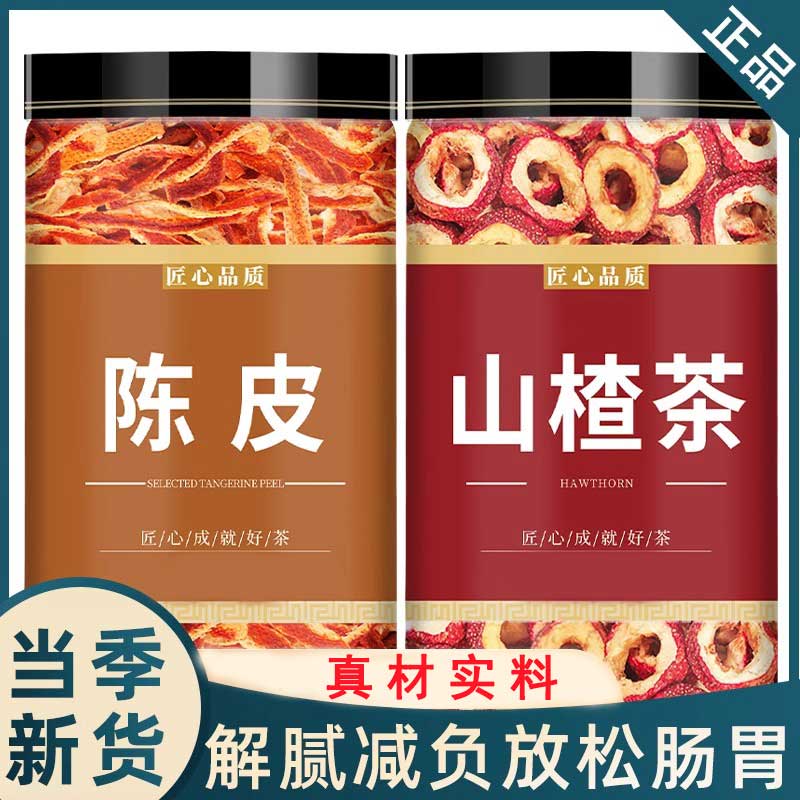 陈皮山楂干泡水当季新货泡茶新鲜空心山楂片陈皮丝泡水搭配丹参
