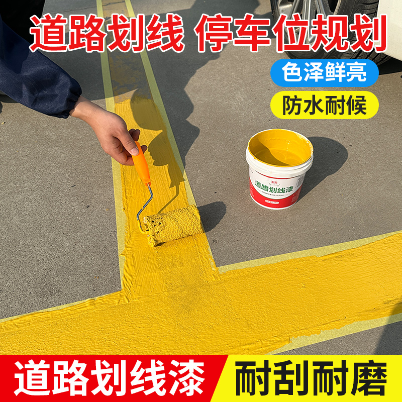 车位划线漆专用漆马路足球场道路停车场水性黄色油漆神器地坪漆