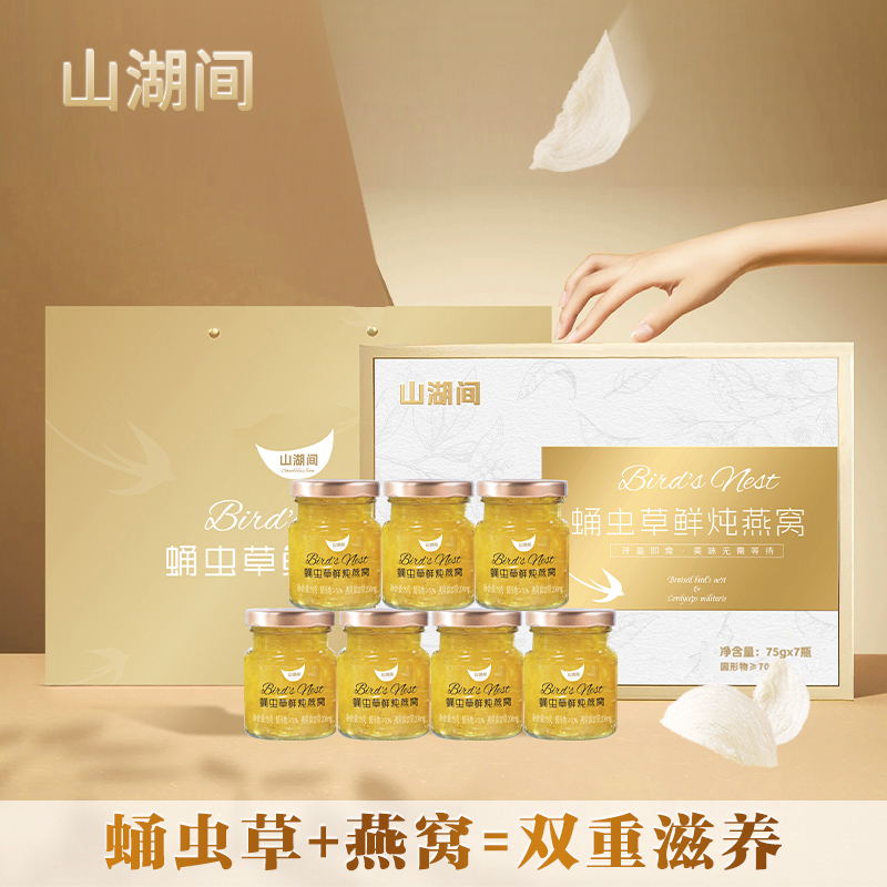 山湖间 金装礼盒 山湖间蛹虫草鲜炖燕窝75g/瓶 TTT