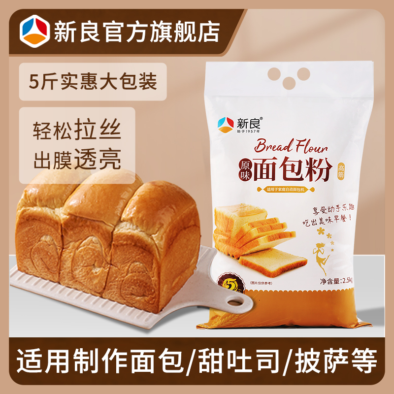 新良原味面包粉2.5kg 烘焙原材料高筋面包粉5斤装 面包披萨专用粉
