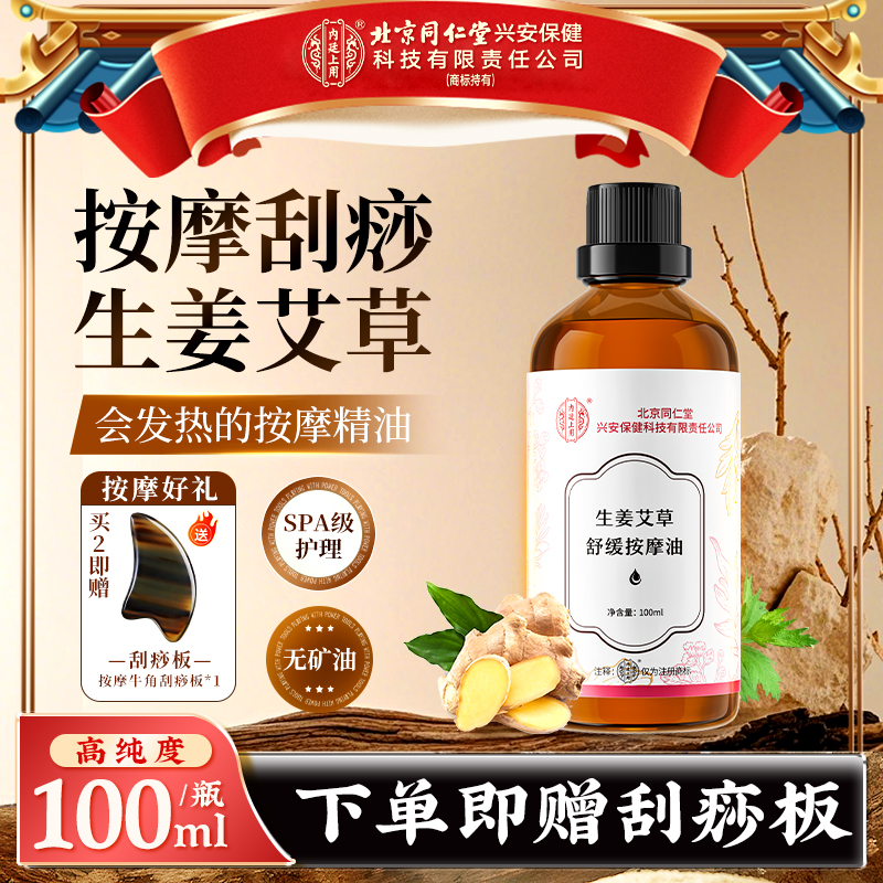 【送刮痧板】北京同仁堂内廷上用生姜艾草舒缓按摩精油开背疏通发热