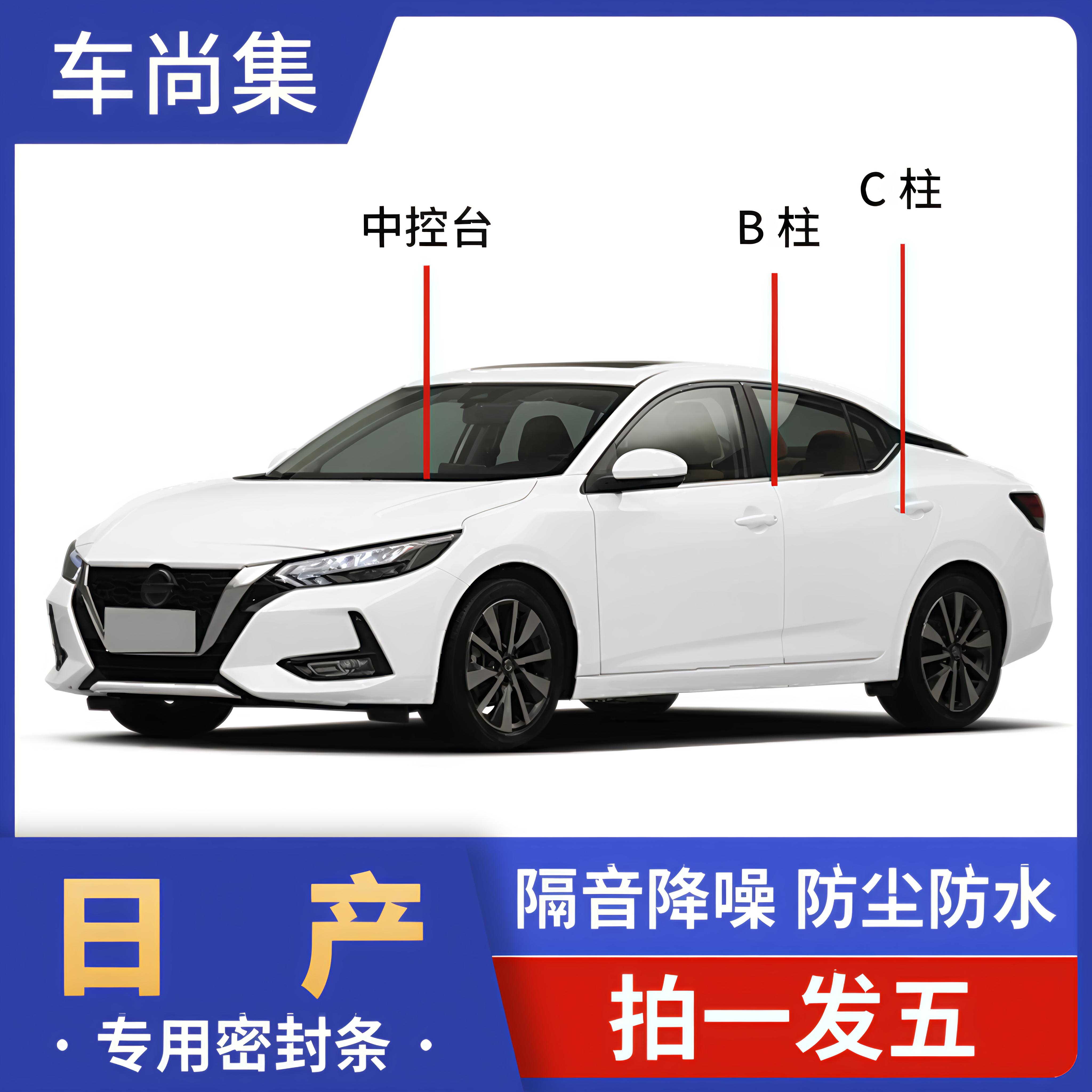 日产车全系全车密封条B柱C柱仪表台隔音条防尘降噪耐高温改装胶条