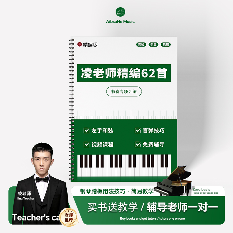 凌老师精选62首电子琴钢琴秘籍基础知识教学入门零基础