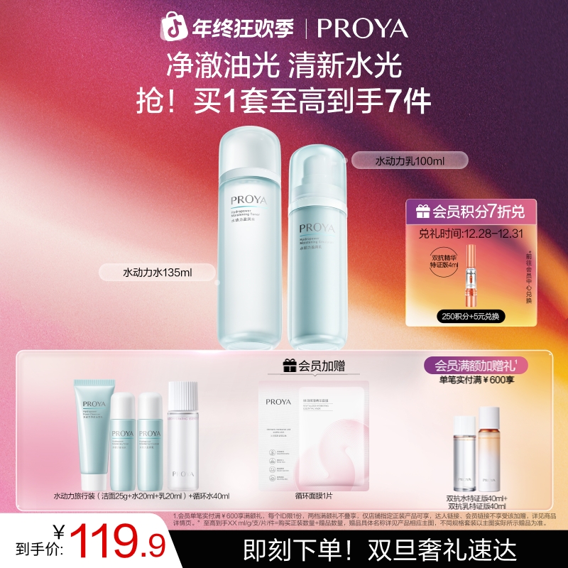 【双旦礼物】珀莱雅水动力盈润套装补水控油保湿护肤品套装