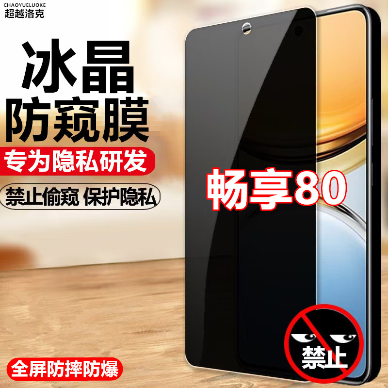 适用畅享80防偷窥钢化膜防窥膜原装手机膜防摔防爆贴膜防偷看全屏