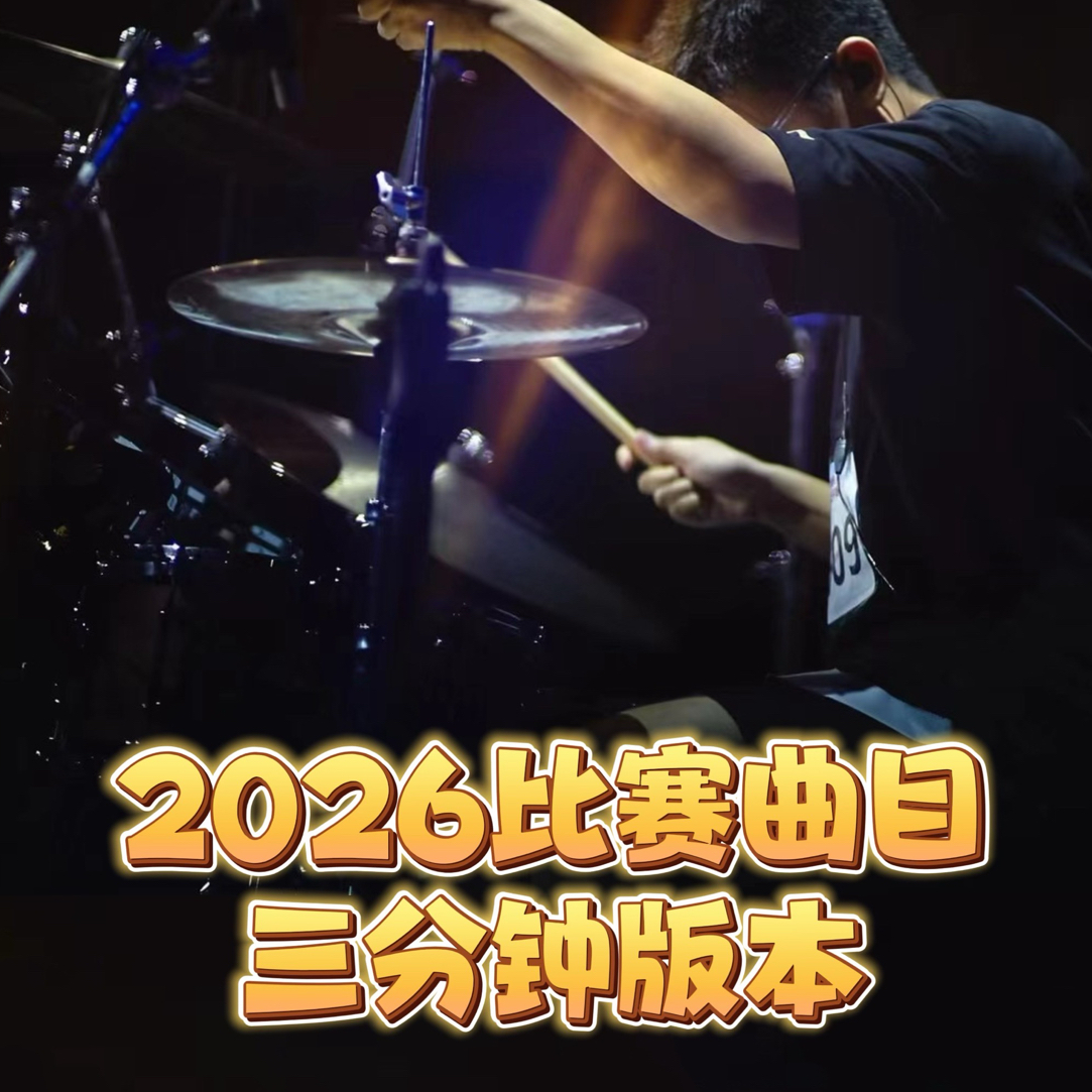 高清鼓谱满足你的演奏需求，购买后私信告知哪一首，售出不退不换