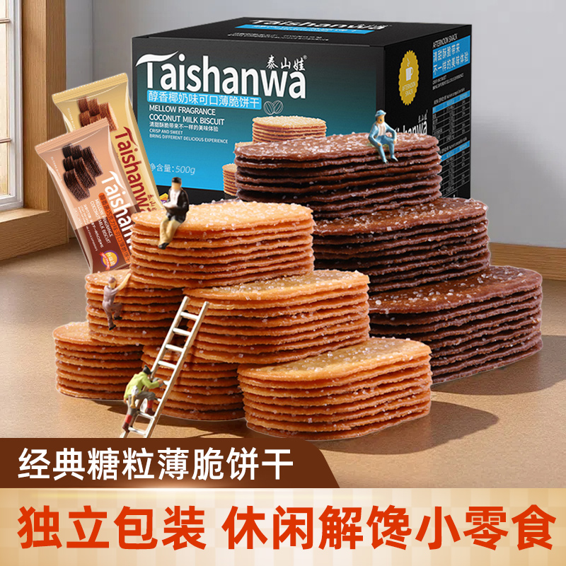 泰山娃薄脆饼干椰奶巧克力糖粒脆饼童年味道休闲下午茶追剧小零食
