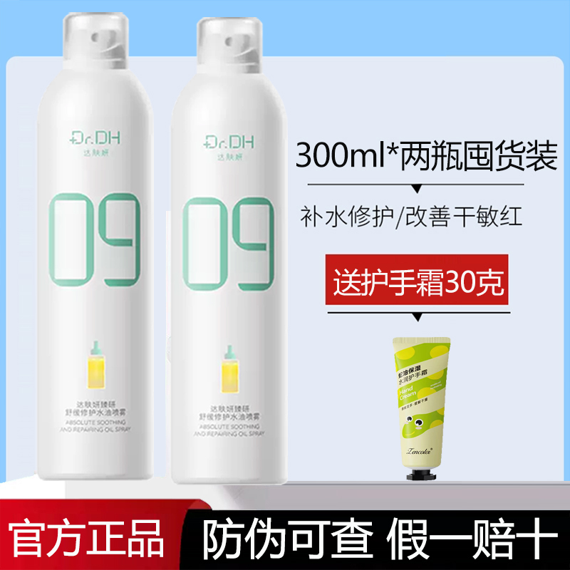 【两瓶装】达肤妍B5水油喷雾补水保湿爽肤水润护肤湿敷官方正品女男