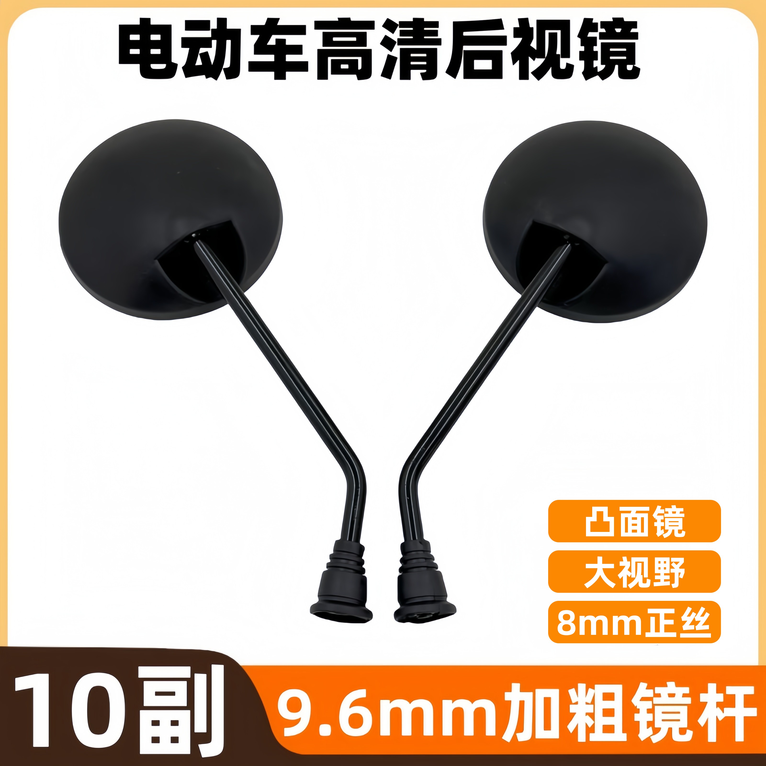 【10副】电动车小龟王8mm正丝后视镜电摩小龟王通用加粗镜杆反光镜