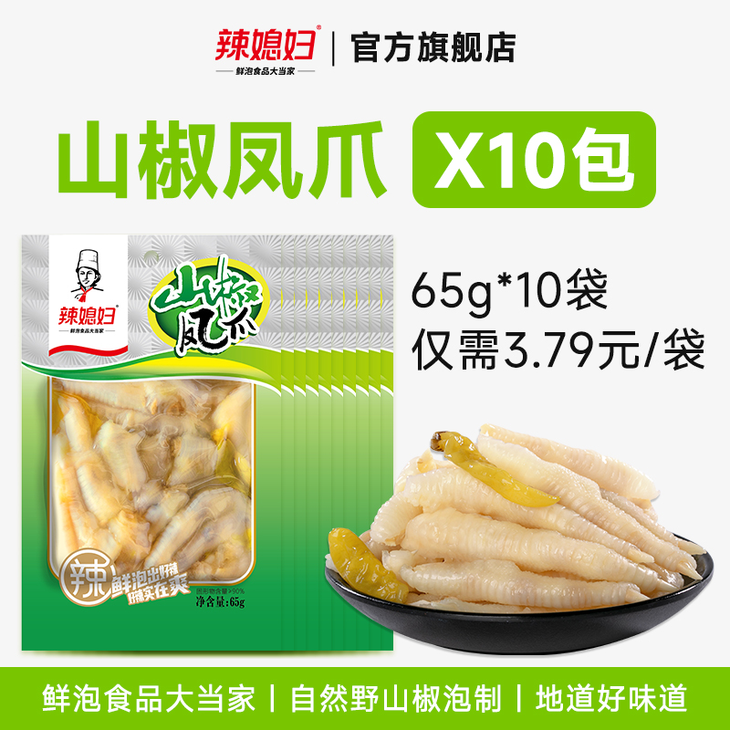 【65gX10包】辣媳妇泡椒凤爪山椒鸡爪酸辣味开袋即食零食川渝风味