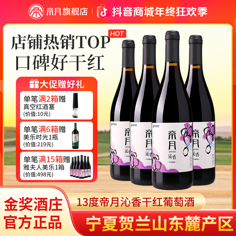 【宁夏国产】帝月沁香13°度干红葡萄酒实惠礼盒口粮红酒 750ml*4