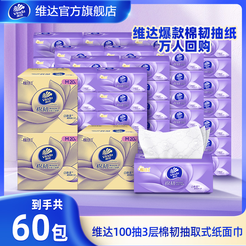 维达棉韧抽取纸巾3层100抽整箱60包压花亲肤温和柔软家用加厚TZ
