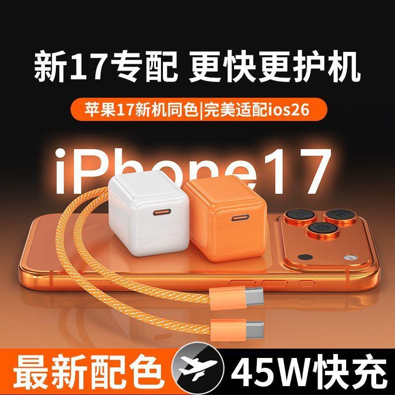 【17Pro专用】适用苹果17快充电器iPhone17promax小冰块PD45W插头