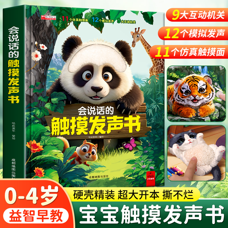 【直播优惠不含电池】升级版会说话的触摸发声书仿真触摸多互动机关