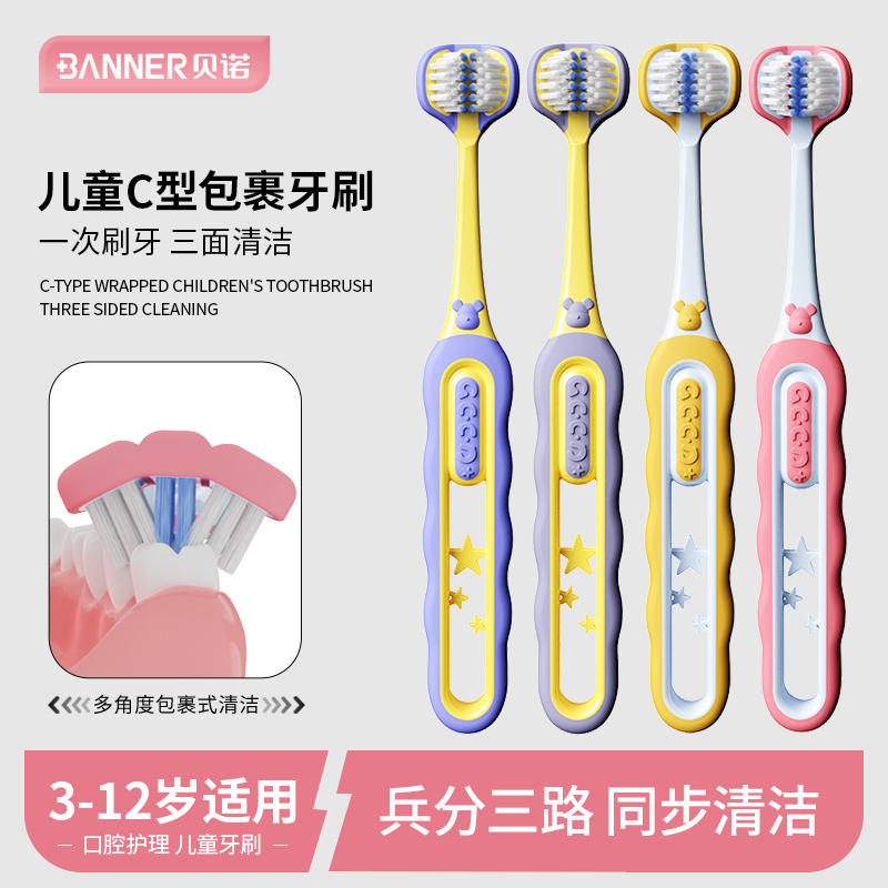 BANNER/贝诺三面儿童牙刷3到6-12岁宝宝3面C型包裹清洁软毛牙刷