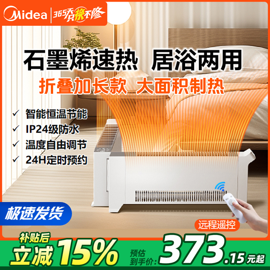 国补【石墨烯折叠】美的踢脚线电暖取暖器暖风机家用省电大面积地暖