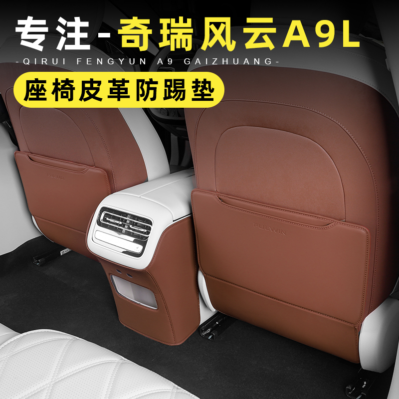 适用于奇瑞风云A9L座椅防踢垫 专用靠背防后排儿童乱踢垫内饰防刮