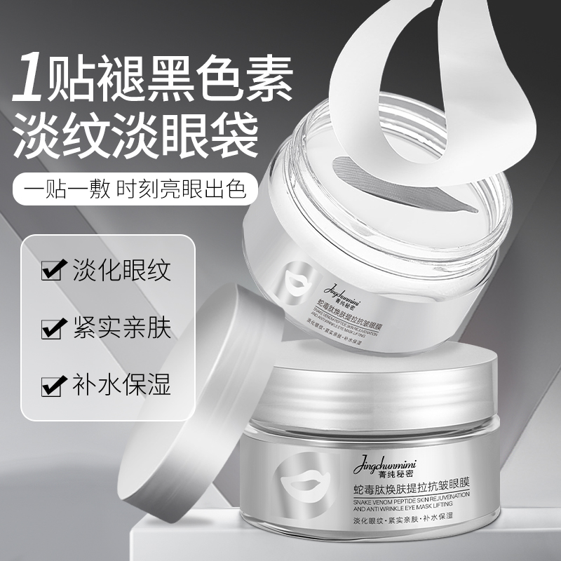 【官方正品】菁纯秘密蛇毒肽焕肤提拉抗皱眼膜补水保湿淡化眼纹肌肤