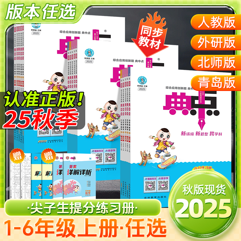 【现货】2026新版小学典中点一二三四五六年级上册语数英