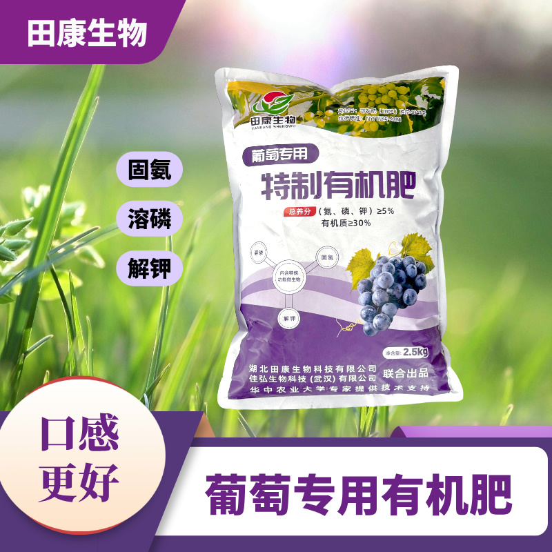 田康生物葡萄专用有机肥发酵腐熟有机肥料