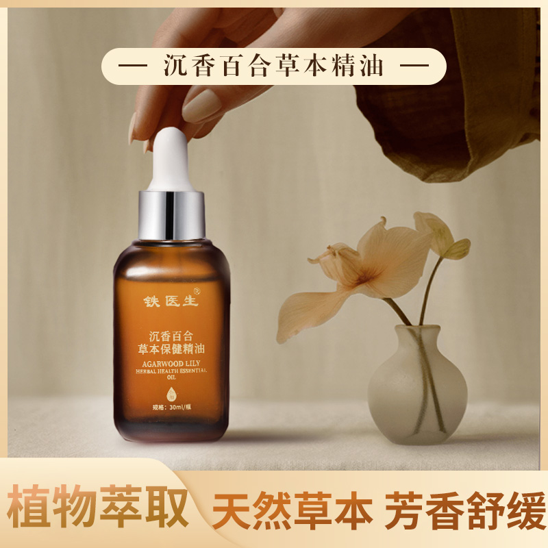 【铁医生】H5精油沉香百合按摩油睡不实多梦养生草本精华萃取