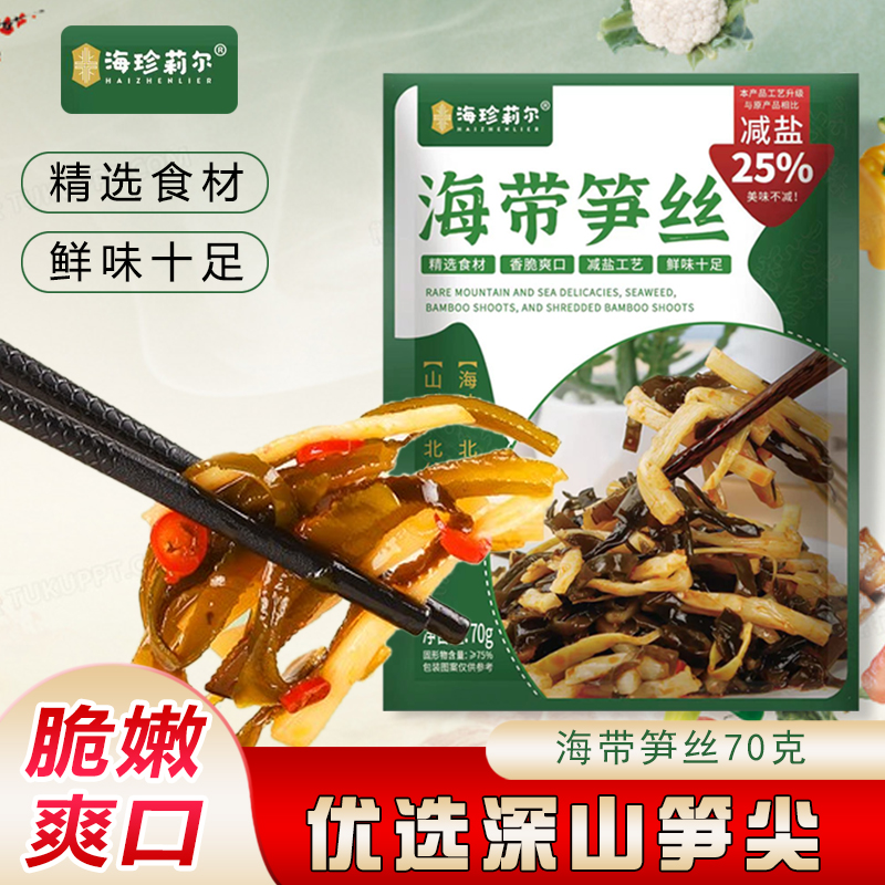 【海珍莉尔海带笋丝】开袋即食小零食鲜香味美爽脆可口下饭菜