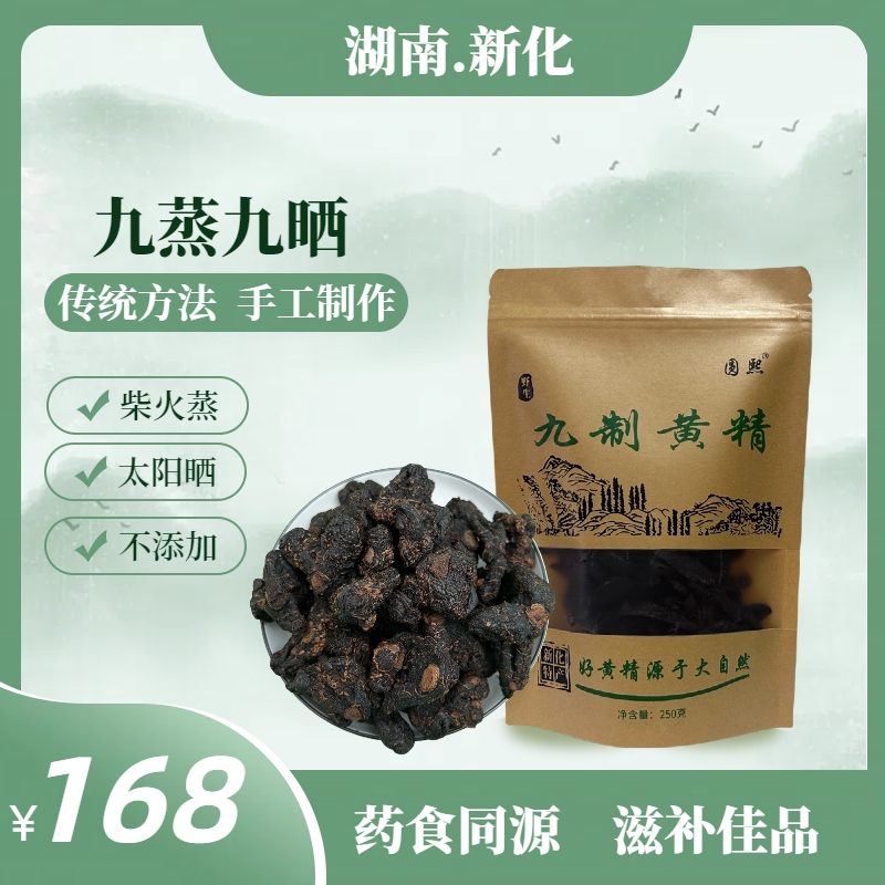 新化野生九制黄精传统九蒸九晒传统古法炮制泡水泡酒干嚼煲汤袋装