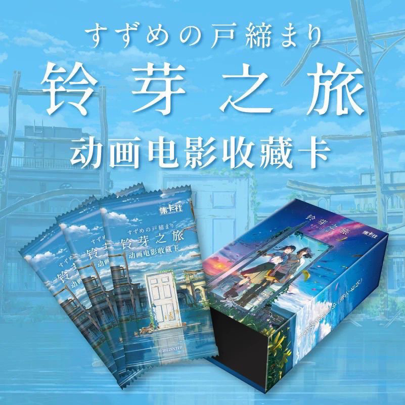 【铃芽之旅】集卡社动画电影收藏卡卡通正版授权铃芽户缔 一整盒