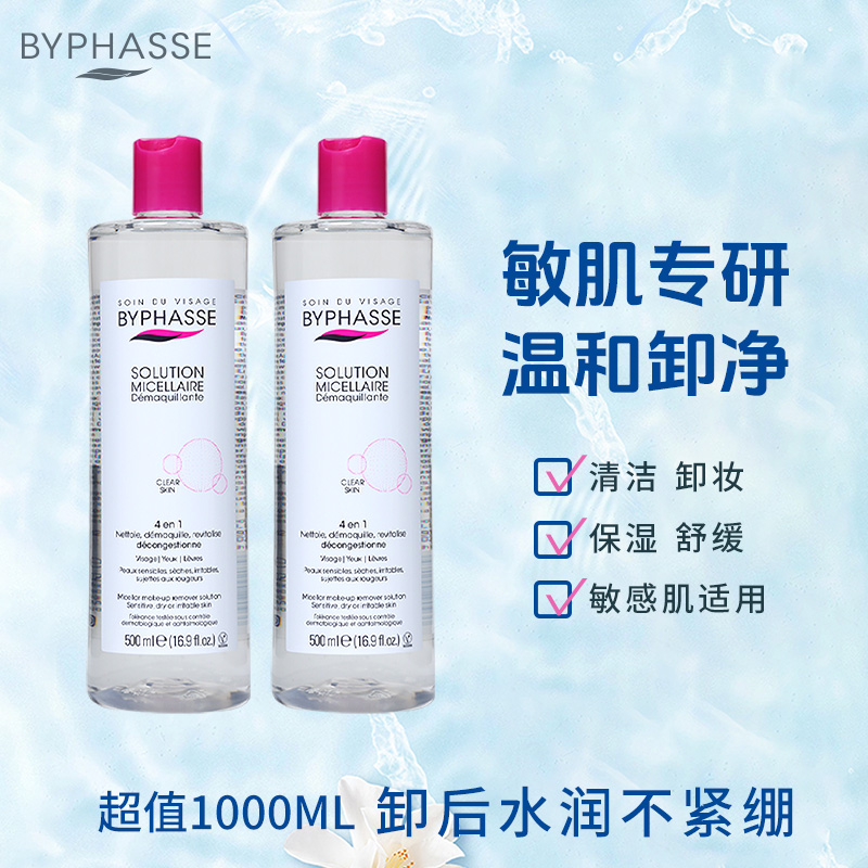 到手两瓶！BYPHASSE蓓昂斯卸妆水温和不刺激敏肌眼唇脸适用卸妆液