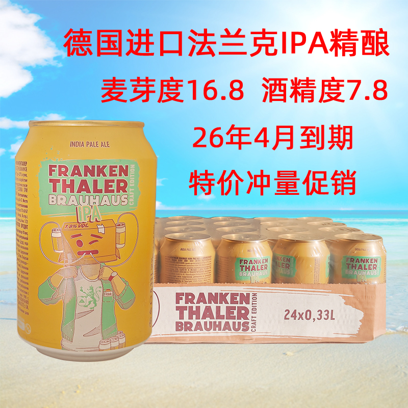 特价冲量德国原装进口法兰克IPA精酿纯麦啤酒330ml*24听整箱包邮