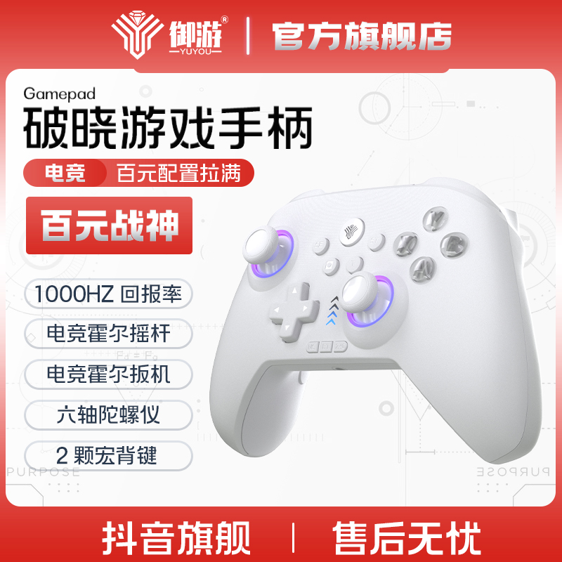 御游破晓无线游戏手柄Swtich蓝牙体感PC电脑steam双霍尔游戏手柄