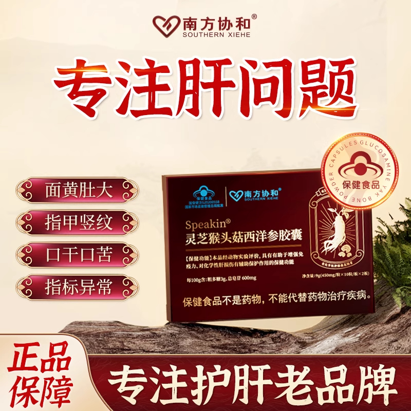 【南方协和】Speakin灵芝猴头菇西洋参养肝护肝利肝排毒胶囊正品