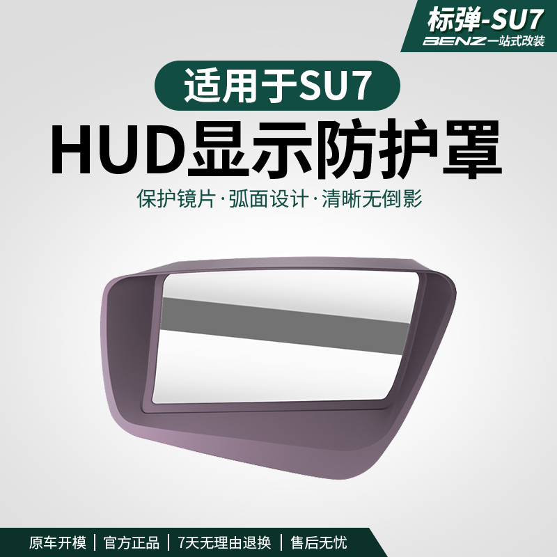 标弹适用于SU7抬头显示HUD保护罩仪表台防尘盖汽车内饰改装用品