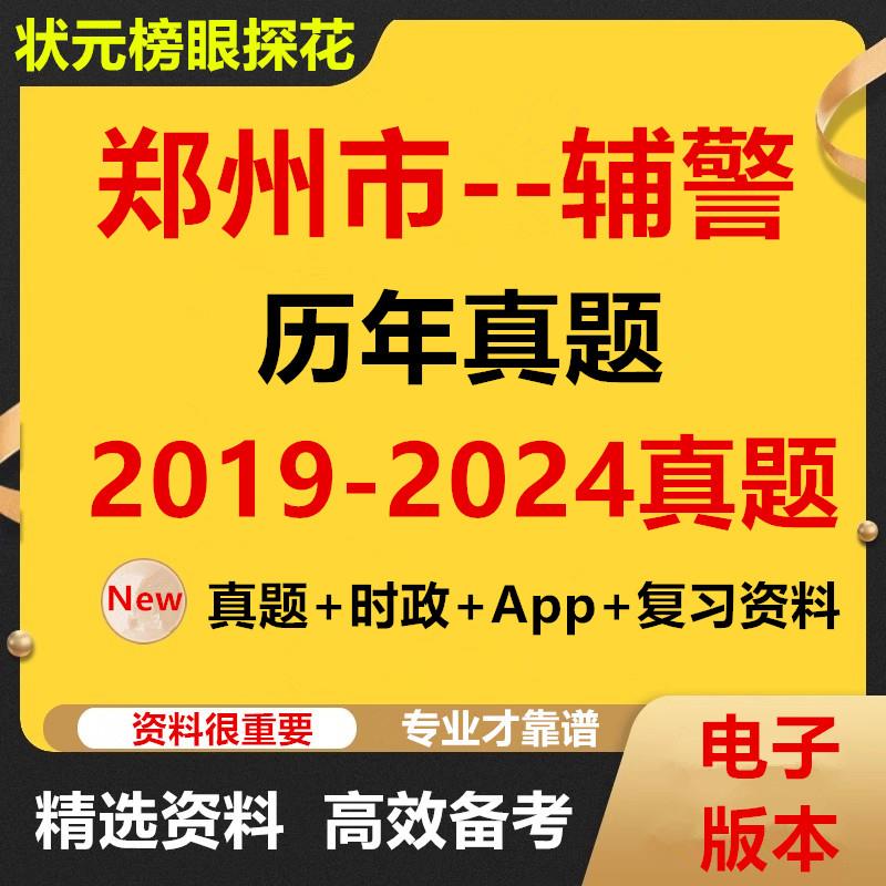 河南省郑州市公安局2025年公开招聘警务辅助人员辅警考试资料笔试